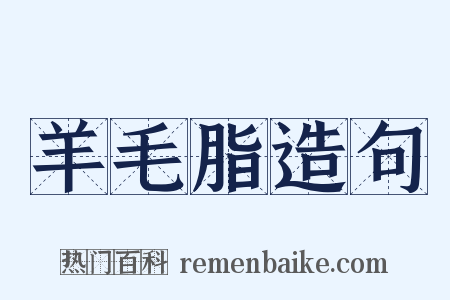 羊毛脂造句是什么意思的图片